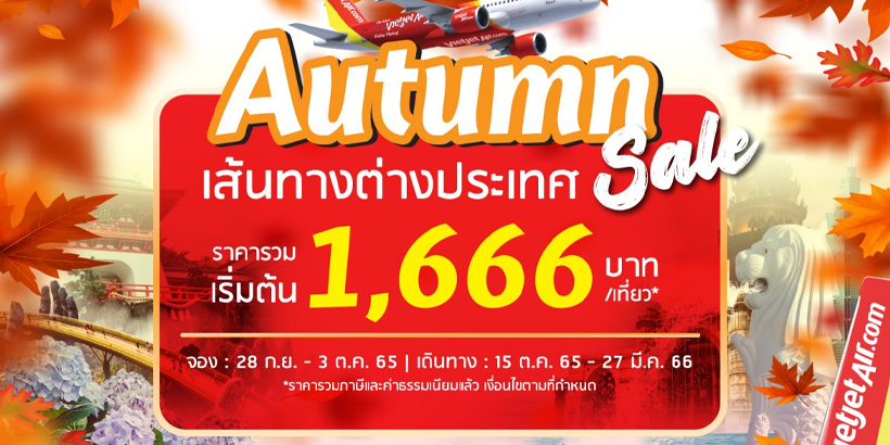 ไทยเวียตเจ็ทออกโปรโมชั่น Autumn Sale เริ่มต้นเพียง 666 บาท
