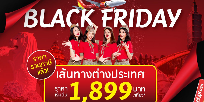 ห้ามพลาด ไทยเวียตเจ็ทลดกระหน่ำ ‘Black Friday’ ตั๋วเริ่มต้นเพียง 899 บาท