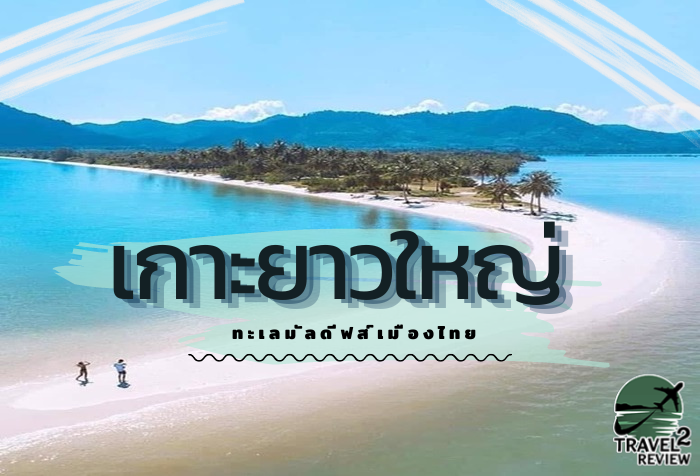 เกาะยาวใหญ่ ทะเลสวยฉายามัลดีฟส์เมืองไทย ที่เที่ยวพังงา