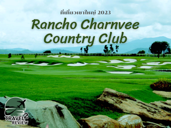 Rancho Charnvee Country Club ปักหมุดพิกัดเที่ยว ที่เที่ยวเขาใหญ่