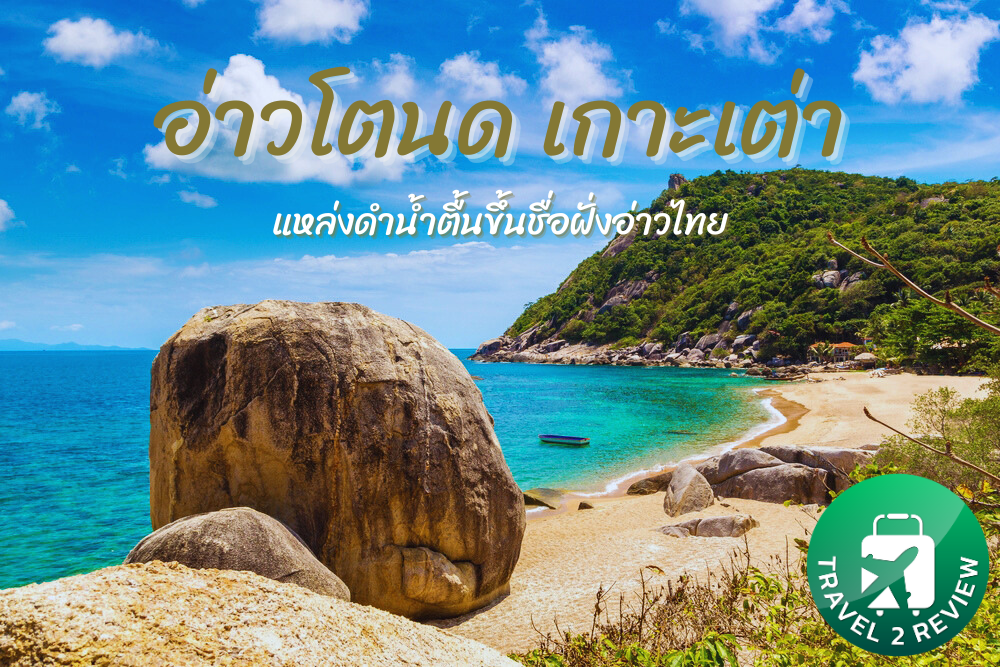 อ่าวโตนด เกาะเต่า ชายหาดสวย แหล่งดำน้ำตื้นขึ้นชื่อฝั่งอ่าวไทย