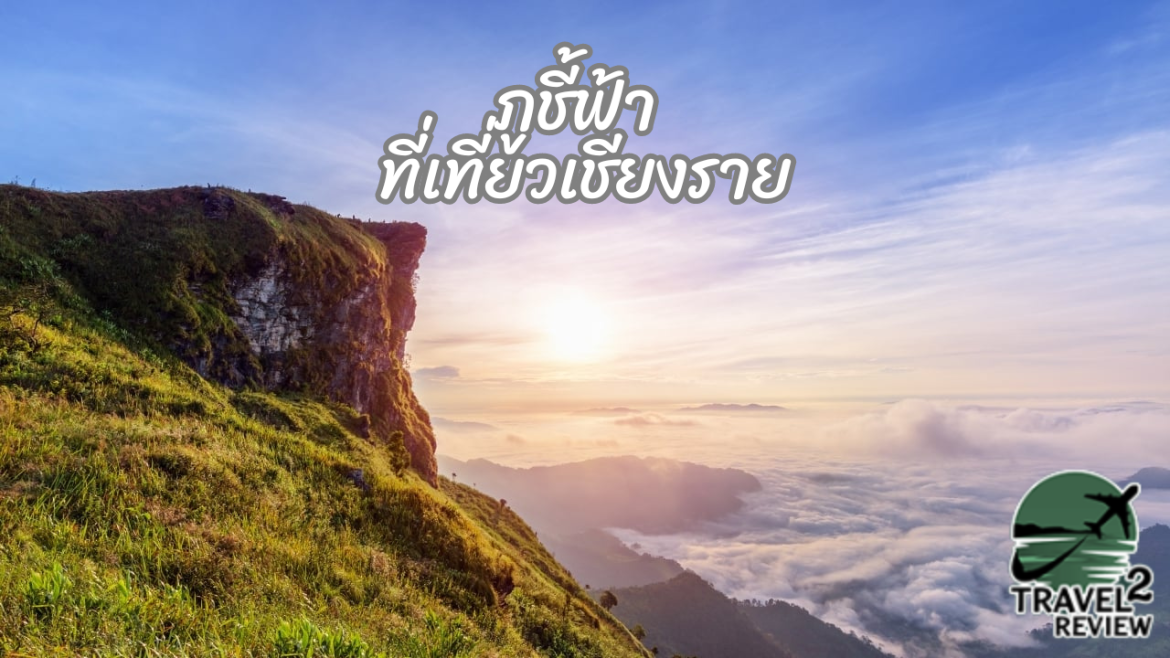 ภูชี้ฟ้า จ.เชียงราย ยอดดอยที่สวยที่สุดของเมืองไทย