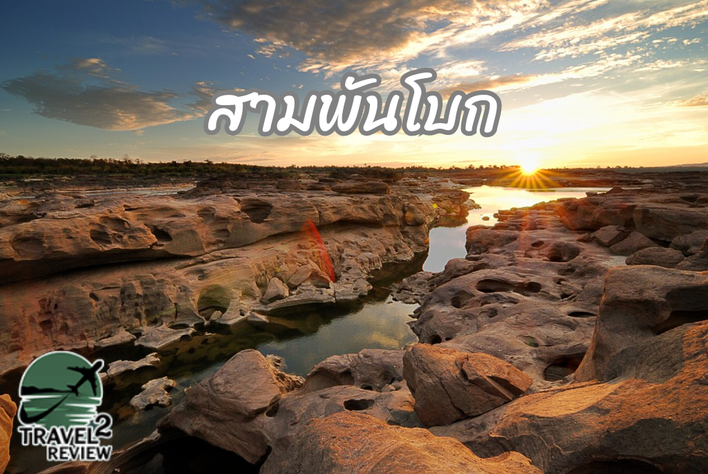 สามพันโบก อุบลราชธานี แกรนด์แคนยอนเมืองไทย